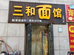 门面-刘氏三和面馆