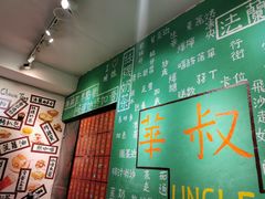 -華叔茶記