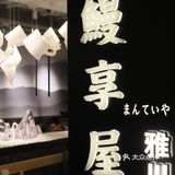 让人一本满足的这碗鳗鱼饭