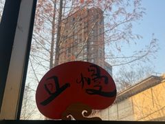 -梅间堂茶馆(绿地缤纷城店)