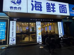 -木木鲜海鲜面(天一店)