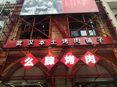 门面-么肆烤肉(汉街形象店)