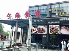 门面-宁海食府(大剧院店)