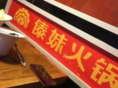 -傣妹火锅(荔湾广场店)
