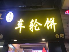 门面-味正点车轮饼可丽饼(南禅寺店)