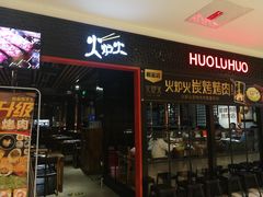 门面-火炉火自助餐(枫蓝国际店)