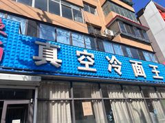 -真空冷面王(武功街店)