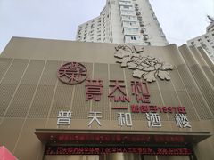 -普天和酒楼(天津之眼店)