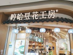-哼哈豆花工房(高铁吾悦广场店)