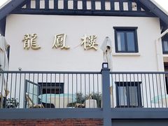-香港龙凤楼(巨鹿路洋房店)