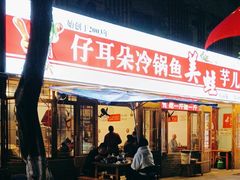 -仔耳朵冷锅鱼蛙芋儿鸡(莲花东路店)