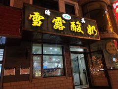 门面-雪露酸奶