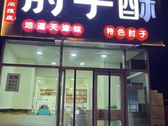 -肘子酥(王顶堤店)