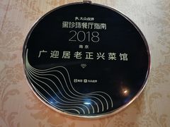 -广迎居老正兴菜馆