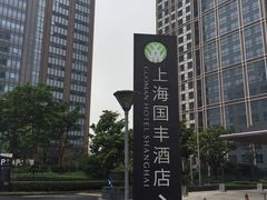 -上海国丰酒店