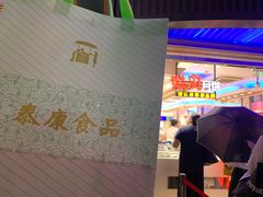 -泰康食品(南京东路店)