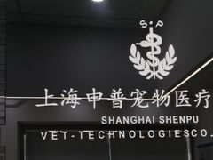 -申普宠物医院·眼科·心内科·影像科(普陀分院)