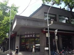 门面-永和大王(春日上新·阜成门店)