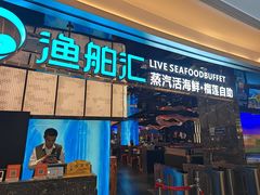 -渔舶汇蒸汽活海鲜·榴莲自助(领展中心城店)