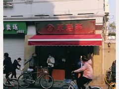 -万寿斋(山阴路店)