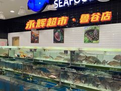 -永辉超市(鲁谷店)