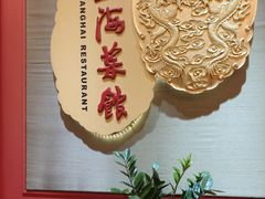 -银都上海菜馆(粤海东路店)