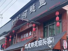 -苏记溪河鲢鱼庄(天府新区店)
