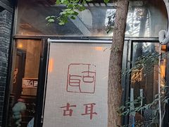 -古耳咖啡(北锣店)