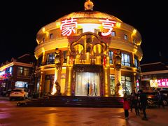 -蒙亨·手把肉·蒙古包文化主题餐厅(天恒广场店)