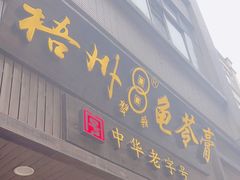 -梧州双钱龟苓膏(丽港航母店)