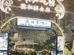 -云和祥食府·特色云南菜(金碧公园店)
