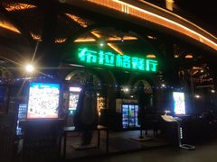 -布拉格餐厅· 中欧捷克菜(全国首店)