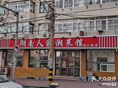 -湖南人家湘菜馆(镇江路店)