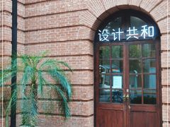 -设计共和 Design Republic(江宁路店)