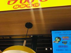 门面-吉品合酥脆烤饼(嘉里城店)