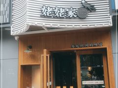 门面-姥姥家春饼店(八里庄店)