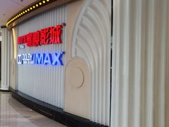 门面-寰映影城(大融城激光IMAX店)