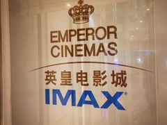 -英皇电影城(英皇集团中心IMAX店)