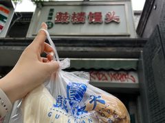 -天泽祥·鼓楼馒头(鼓楼店)