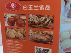 -白玉兰食品甜凤店(合生汇店)