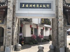 -羊楼洞