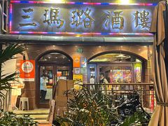 -三玛璐酒楼(汉口路店)