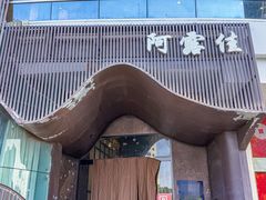 -阿露佳·舌尖上的安吉菜