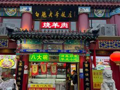 -白魁老号饭庄(交道口店)