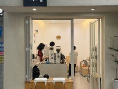 -浆木咖啡馆(湘子庙街店)