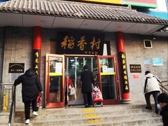 -北京稻香村(第十一店)