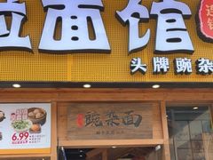 -呼啦面馆·头牌豌杂面(爱琴海店)