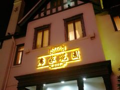 门面-席家花园(巨鹿花园店)