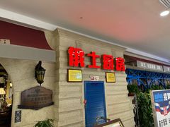 -俄士厨房(印象汇店)