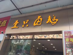 门面-壹只卤鹅·潮汕菜(莲塘店)